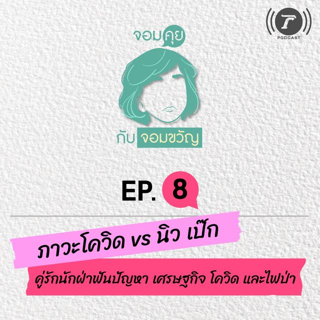 EP.8 ภาวะโควิด vs นิว เป๊ก คู่รักนักฝ่าฟันปัญหา เศรษฐกิจ โควิด และไฟป่า