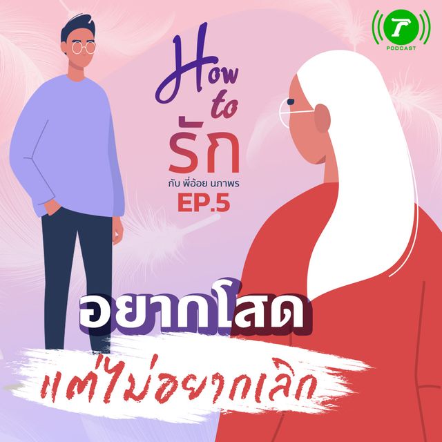 EP.5 “อยากโสด แต่ไม่อยากเลิก”