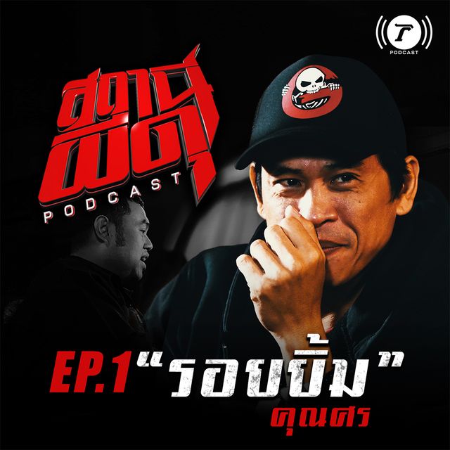 EP.1 รอยยิ้ม l คุณศร