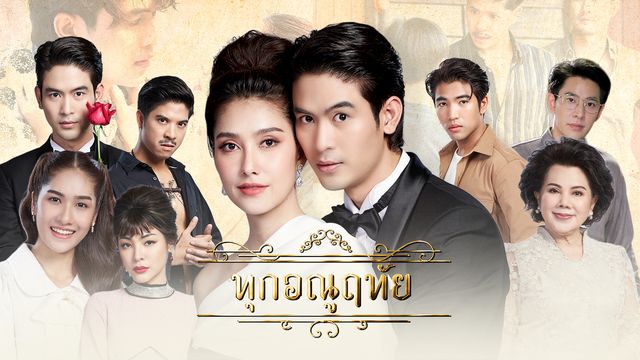 ทุกอณูฤทัย