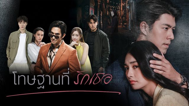 โทษฐานที่รักเธอ