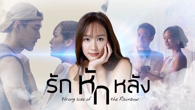 รักหักหลัง