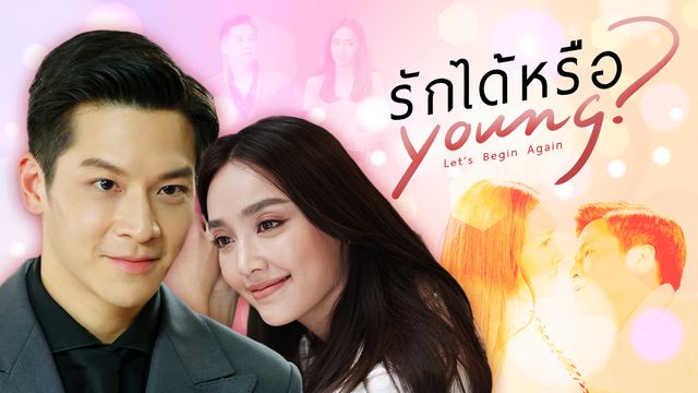 รักได้หรือ Young