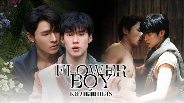 หลงกลิ่นเกสร