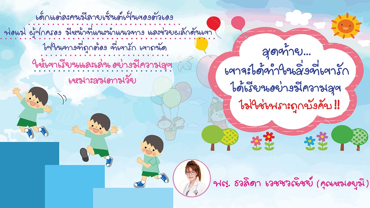 อยากให้ลูกเรียนเก่ง อยากให้ลูกฉลาด บทความจาก บ้านคุณหมอ