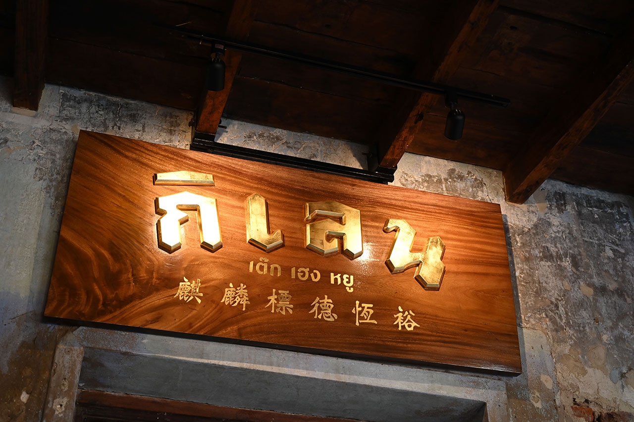 ป้ายพิพิธภัณฑ์ตรากิเลน (เต็กเฮงหยู)