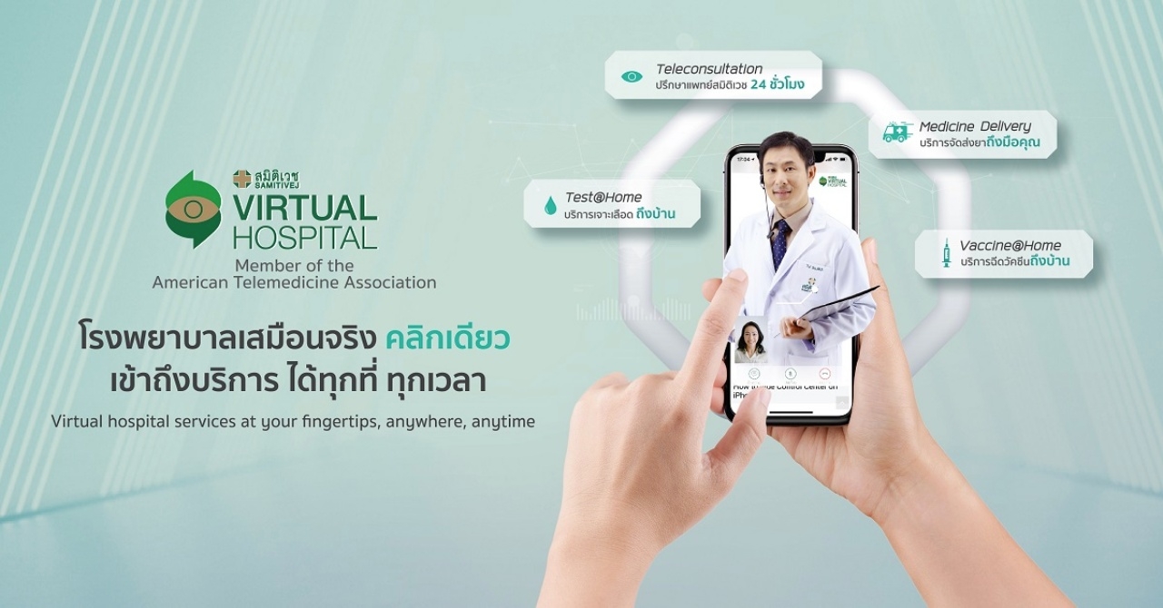 แอปคุยกับหมอปรึกษาหมอ สมิติเวช เวอร์ชัวล์ ฮอสพิทอล Samitivej Virtual Hospital