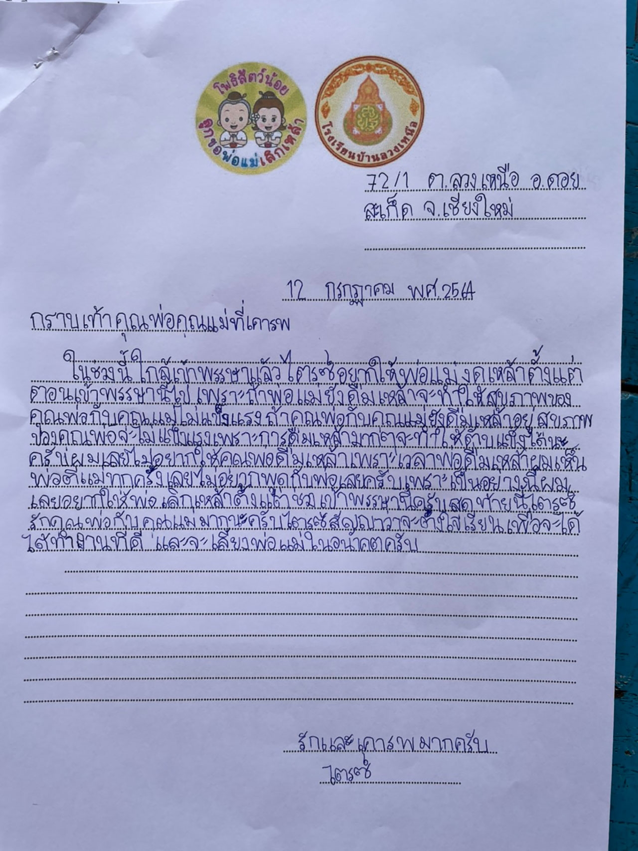 จดหมายที่น้องไตรซ์เขียนให้พ่อแม่