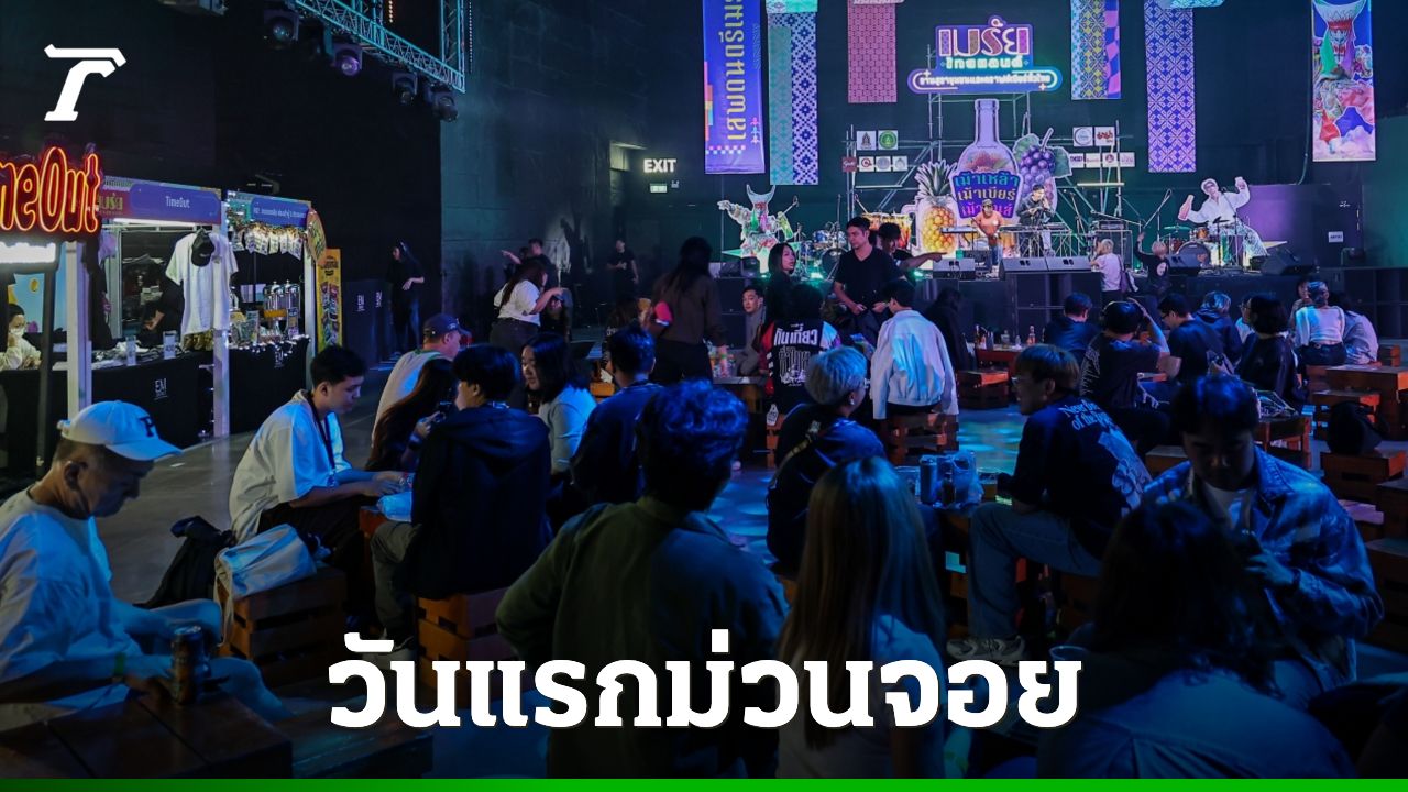 เปิดฉาก 'เมรัยไทยแลนด์ 2025' คึกคัก ครบทุกกิจกรรม สุราชุมชน ดนตรีและอาหาร