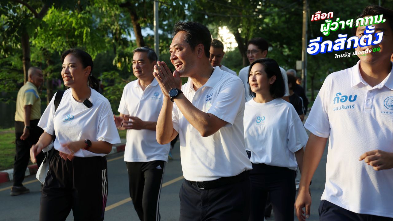 “อนุชา” นำทีม ปชป. หาเสียงสวนลุมพินี เจาะกลุ่มคนรักสุขภาพ ชู