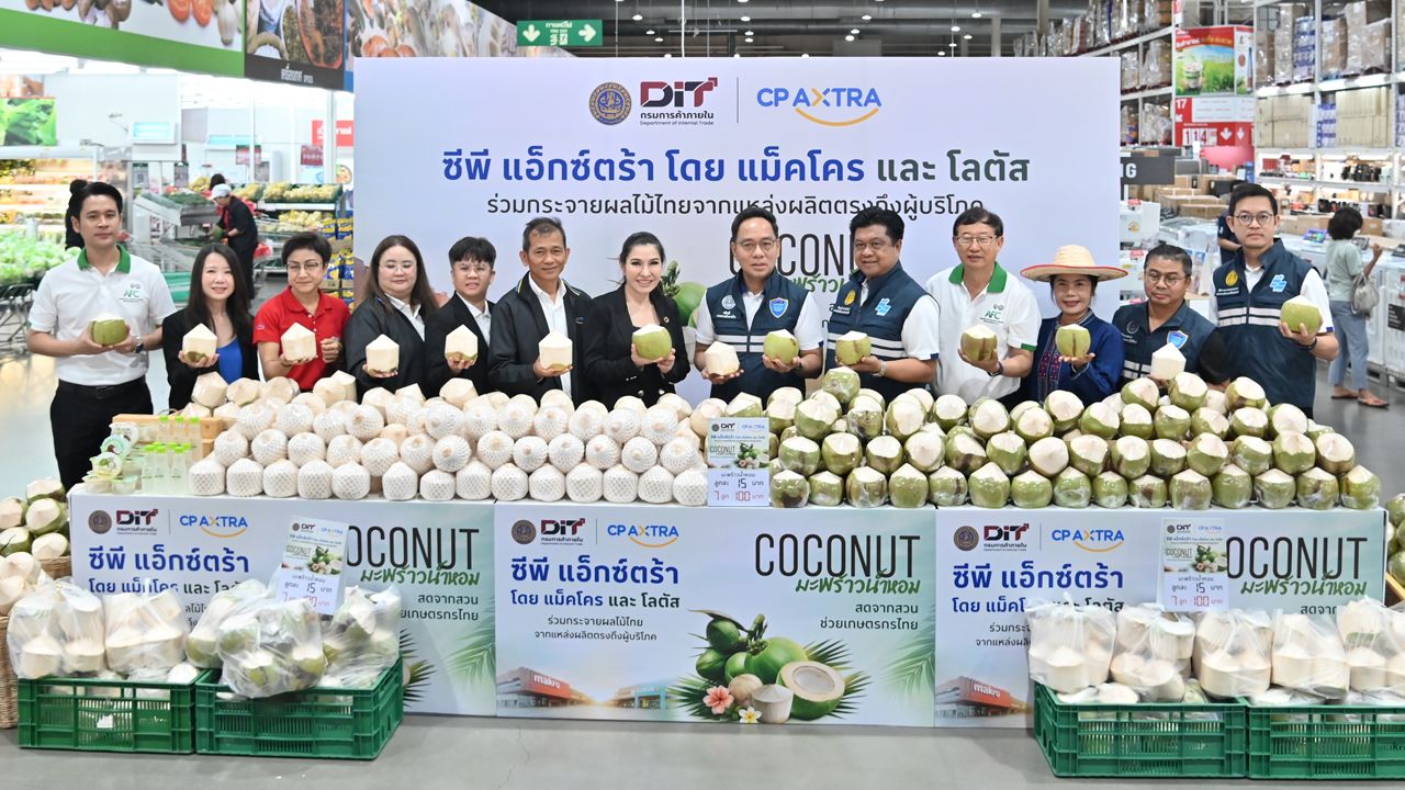 DIT ร่วมมือ CP Axtra ระบายมะพร้าวน้ำหอมผ่านแม็คโคร-โลตัส 2,600 สาขา ช่วยเกษตรกร