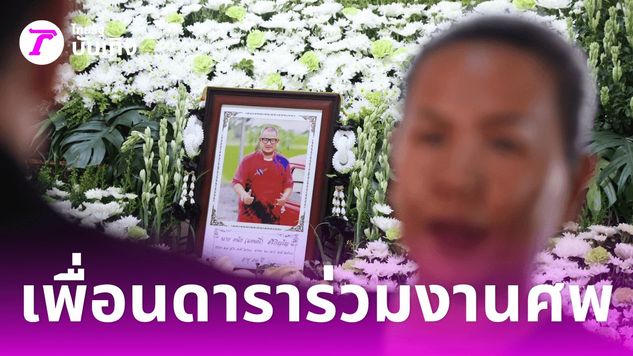 เพื่อนดาราร่วมรดน้ำแดนนี่ ศรีภิญโญ บรรยากาศเศร้าสลดที่สุพรรณบุรี