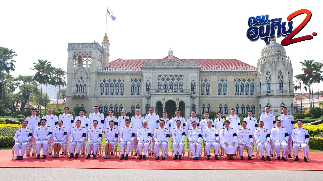 ครม.อนุทิน 2 ถ่ายภาพหมู่หน้าตึกไทยคู่ฟ้า บรรยากาศสดใสแม้อากาศร้อน