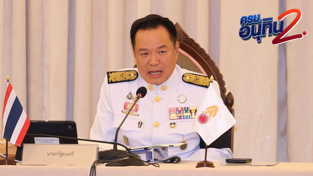 นายกฯ ขอ รมต. ประชุม ครม. ทุกครั้ง ยึดผลประโยชน์ประชาชน แนะเข้ากระทรวงทำงานทันที