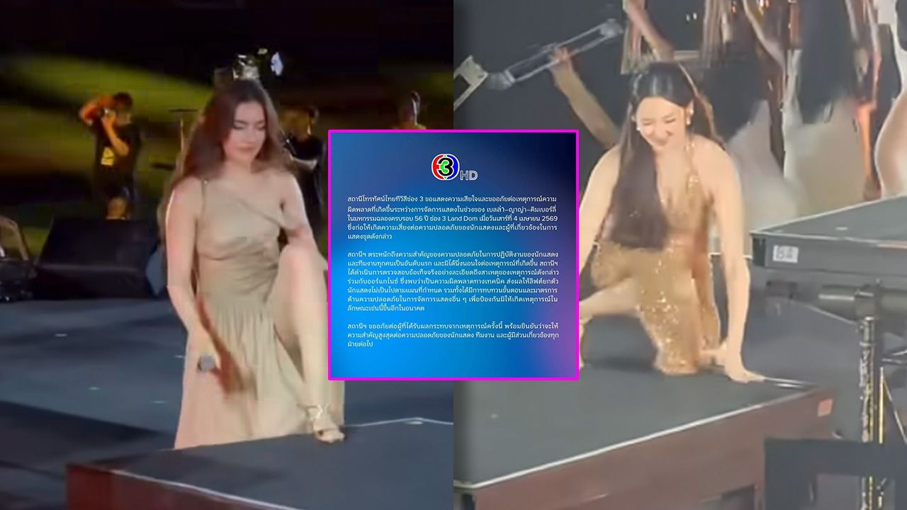 ช่อง 3 ออกแถลงการณ์ขอโทษหลังลิฟต์ยกตัวเร็วผิดจังหวะ เกือบทำเบลล่า-คิมเบอร์ลี่พลาดตกเวที