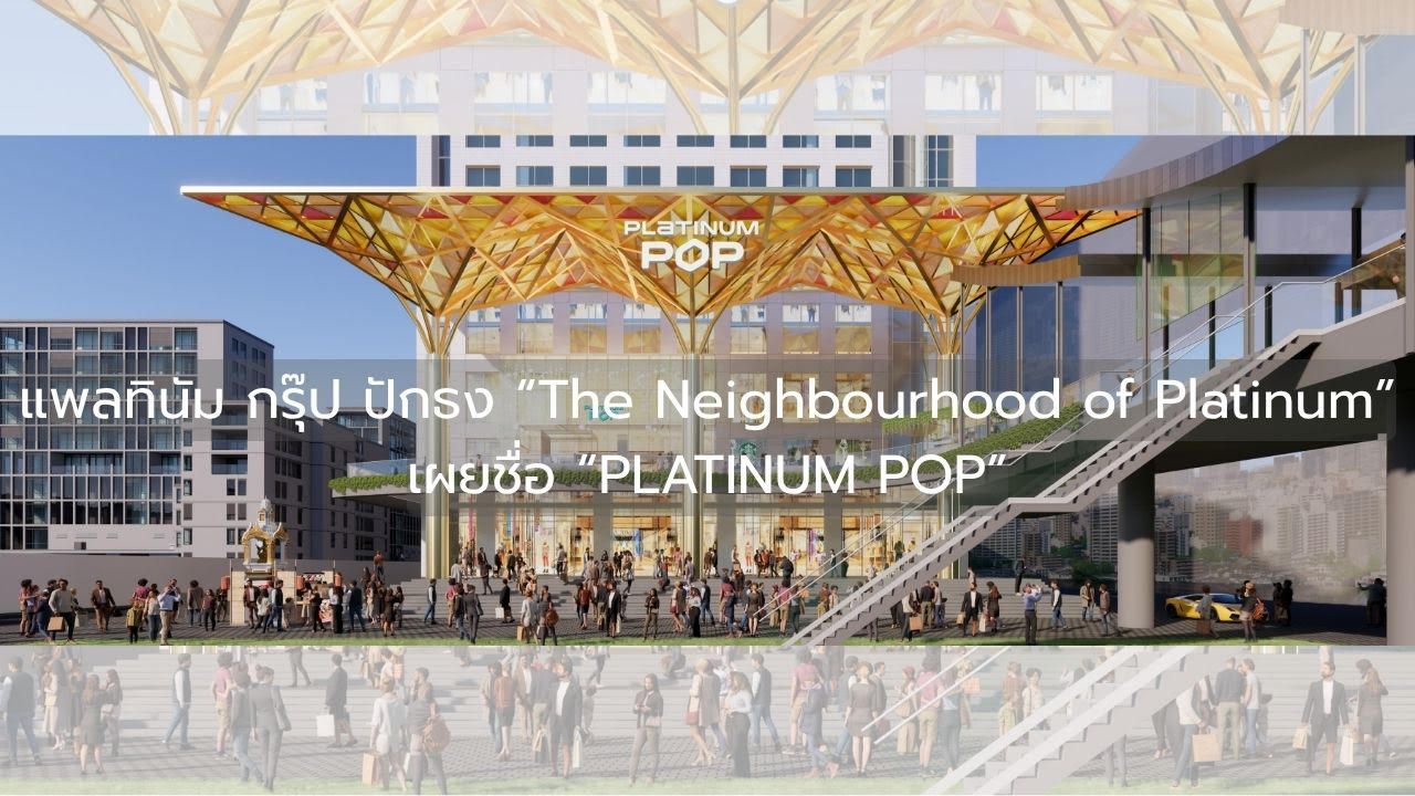 แพลทินัม กรุ๊ป ปรับโฉมใหญ่ เปลี่ยนชื่อเป็น PLATINUM POP เปิดแลนด์มาร์กใหม่ใจกลางกรุงเทพฯ