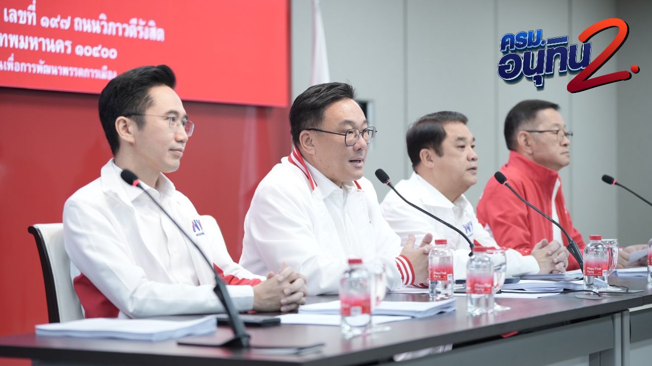 เพื่อไทยประชุม สส. “ยศชนัน” มั่นใจ 4 ปีข้างหน้าจะกลับมาได้ “จุลพันธ์” ปลุกขวัญเร่งทำงาน