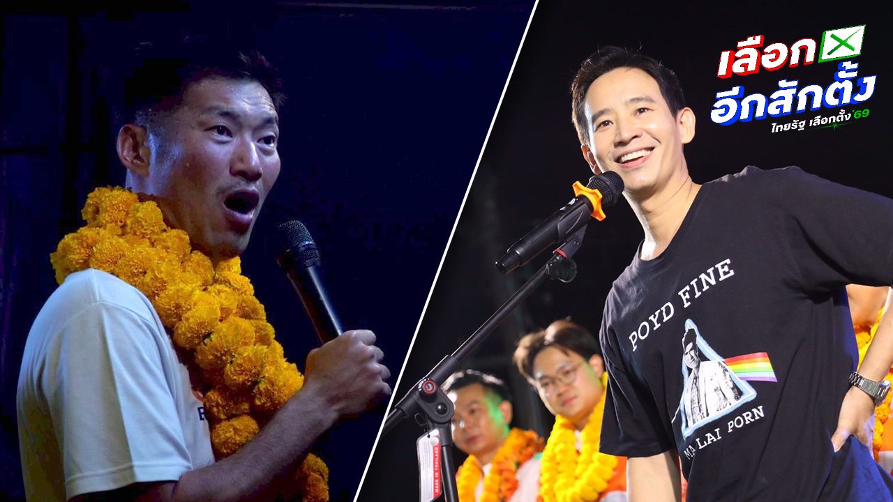 พิธา-ปิยบุตร รณรงค์ที่สกลนคร ธนาธรชี้มีคนจ้องทำลายพรรค