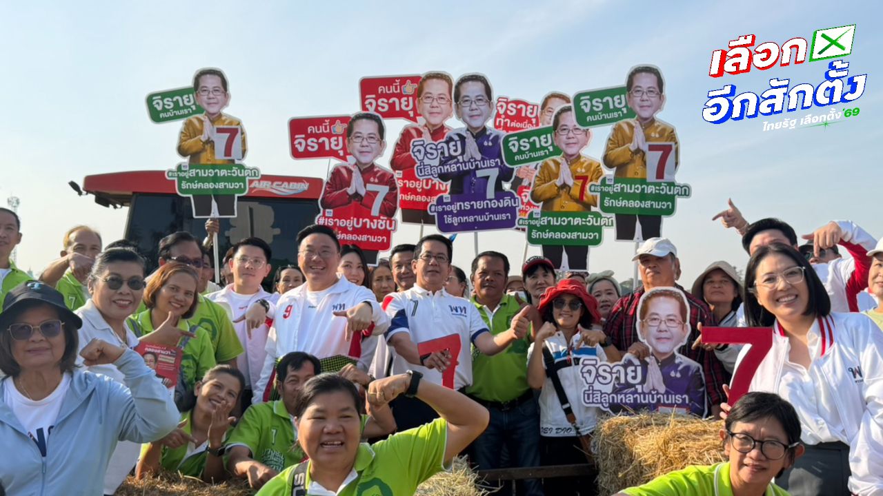 เพื่อไทยเดินหน้าเขตคลองสามวา ช่วยจิรายุหาเสียง พร้อมชูแนวทางลด PM 2.5
