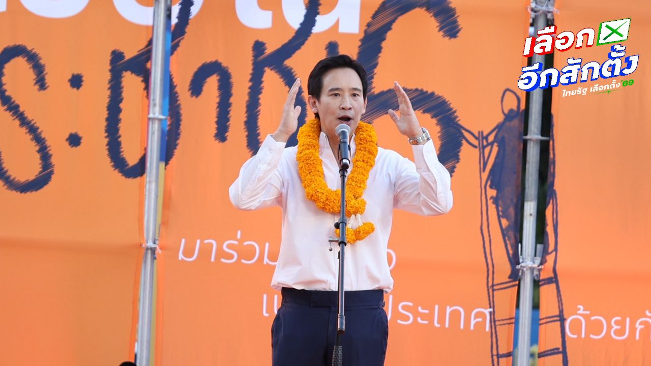 พิธา กลับมาขึ้นเวทีปราศรัยใหญ่ อ้อนประชาชนส่ง 'นายกฯ เท้ง' สู่ทำเนียบรัฐบาล