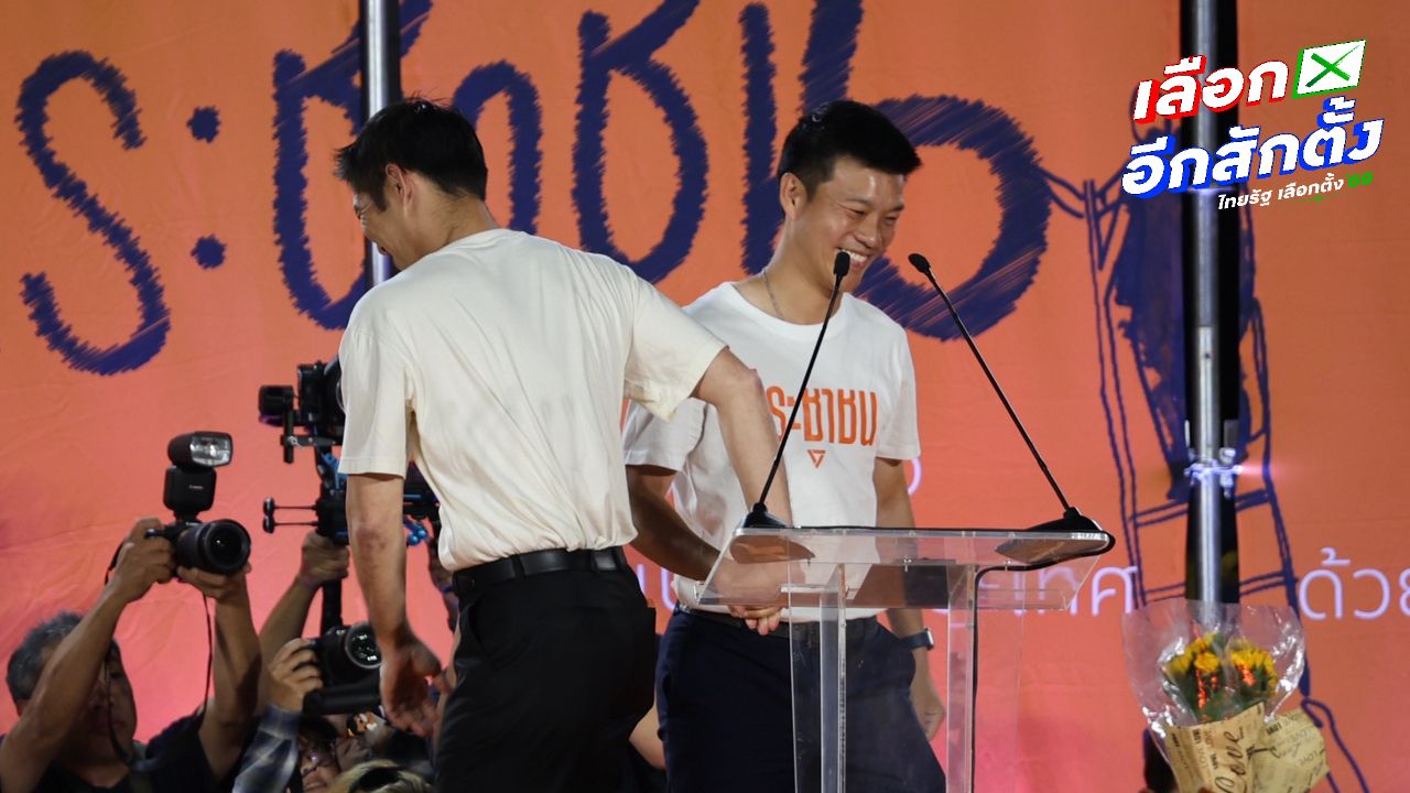 ธนาธรชูธงความซื่อสัตย์ ชวนเขียนประวัติศาสตร์ใหม่การเมืองไทย