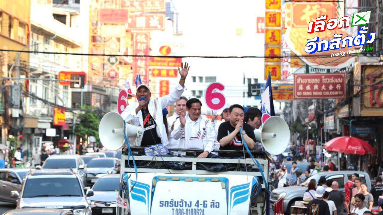 พรรครวมไทยสร้างชาติลงพื้นที่เยาวราช ชูเศรษฐกิจฟื้นตัว