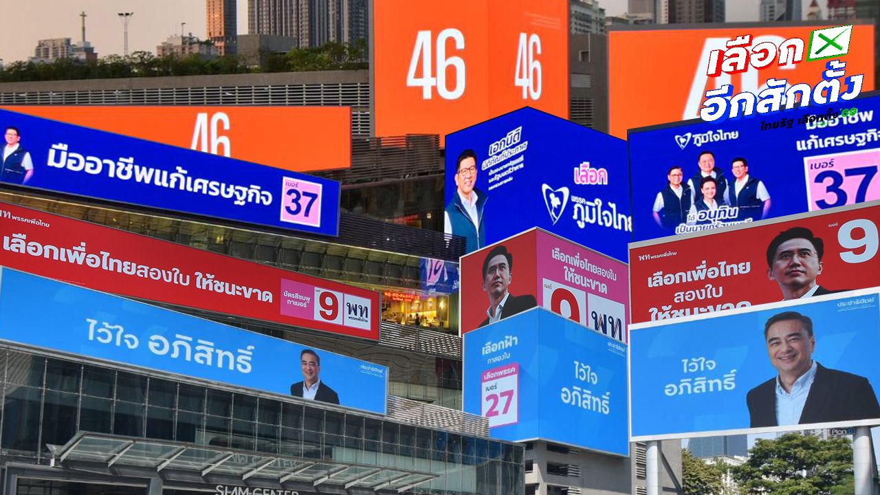 สงครามบิลบอร์ด 4 พรรคใหญ่ ดึงคะแนนโค้งสุดท้าย