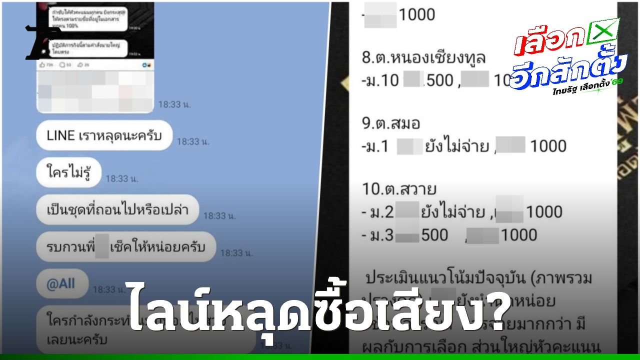 ไลน์หลุดในศรีสะเกษ ส่อซื้อเสียงเลือกตั้ง 2569