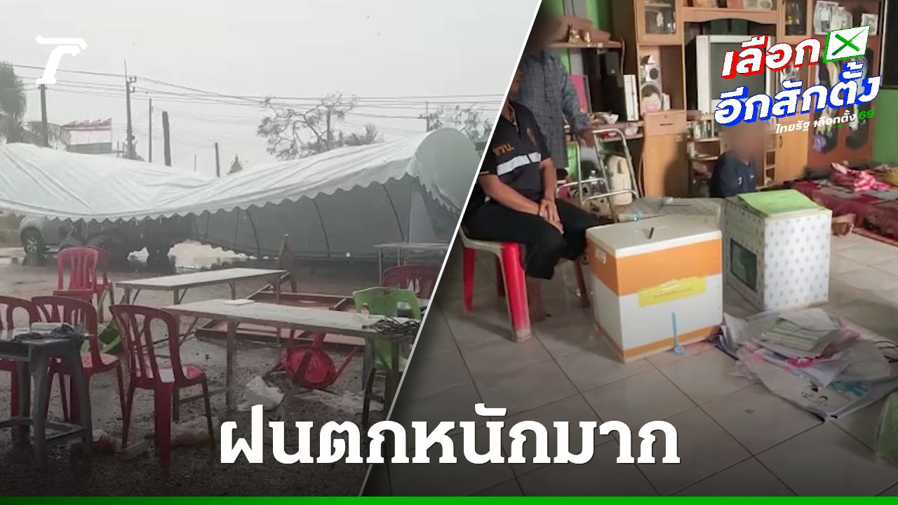 พายุฝนถล่มฉะเชิงเทรา ทำเต็นท์เลือกตั้งเขต 1 ล้มทับรถ ต้องหยุดนับคะแนนชั่วคราว