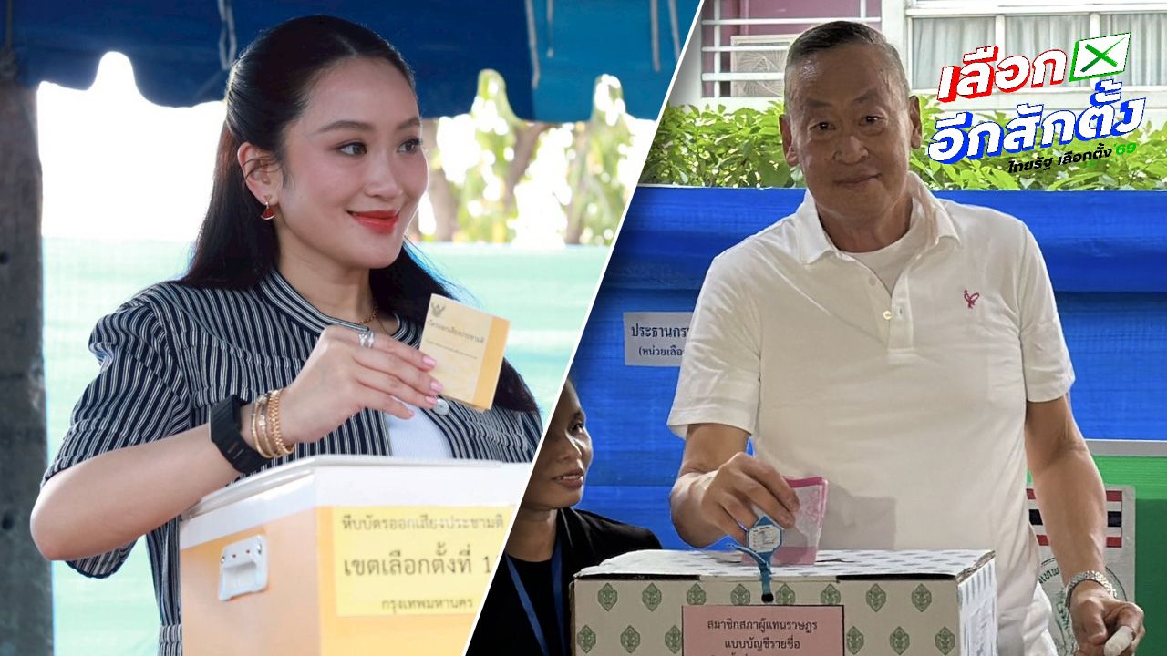 เศรษฐา จูงสุนัขเฉาก๊วยไปเลือกตั้ง 2569 พร้อมเชิญชวนประชาชนใช้สิทธิ