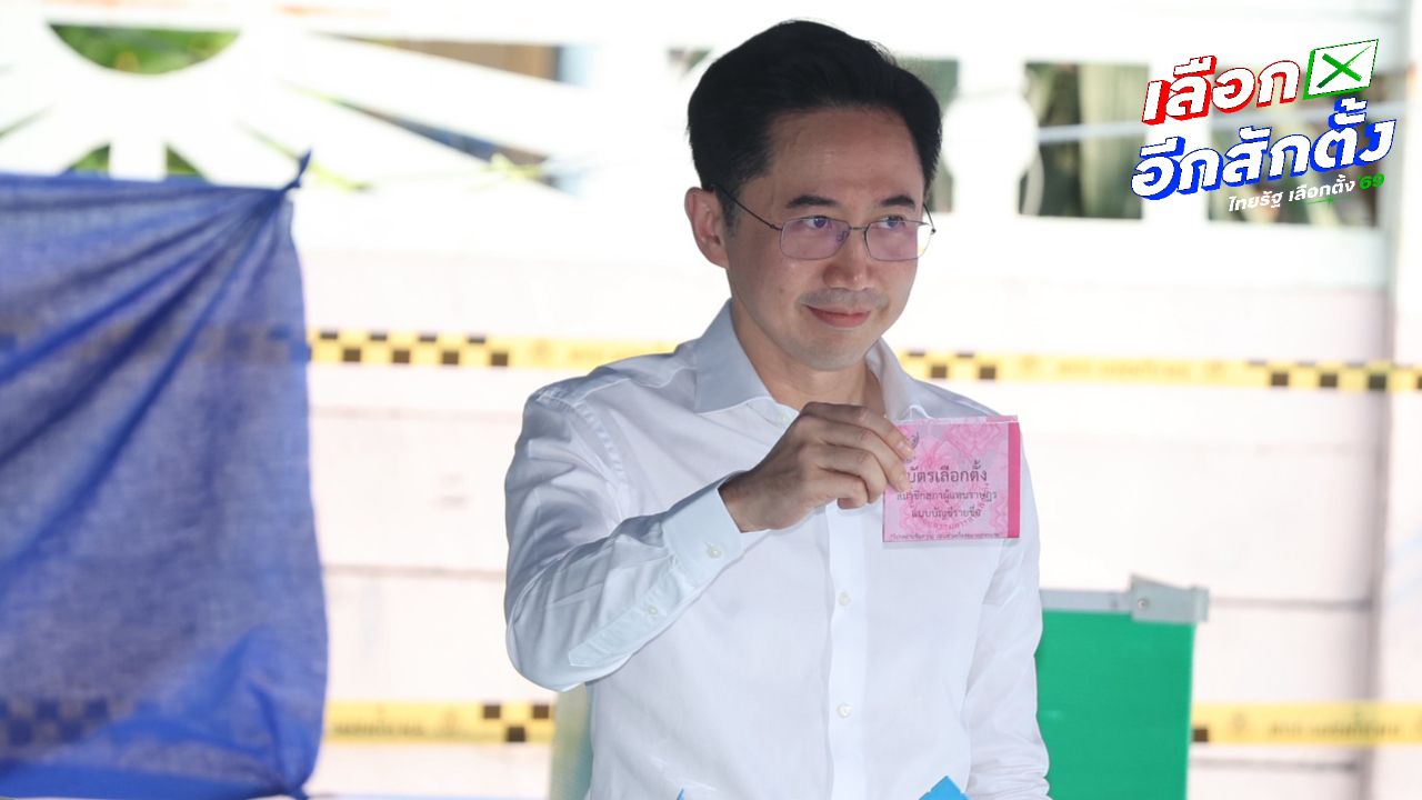 ยศชนันและภรรยาใช้สิทธิเลือกตั้ง พร้อมรอลุ้นคะแนนที่พรรคเพื่อไทย