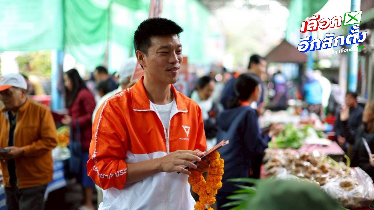 นายณัฐพงษ์ มั่นใจนำพรรคประชาชนปักธงลำพูน 2 เขต