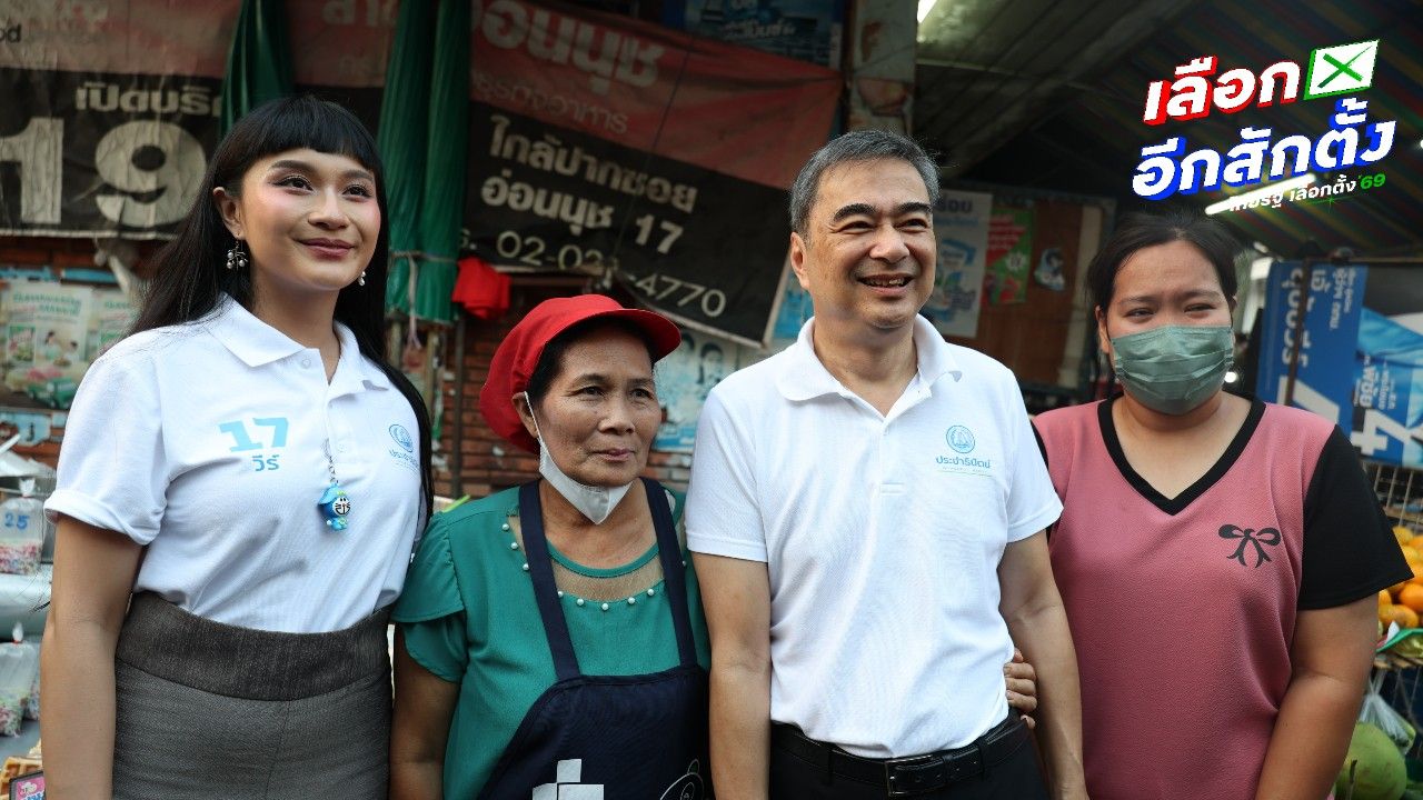 อภิสิทธิ์นำ ปชป. ลุยหาเสียงย่านพระโขนง-บางนา ชูการเมืองสุจริต