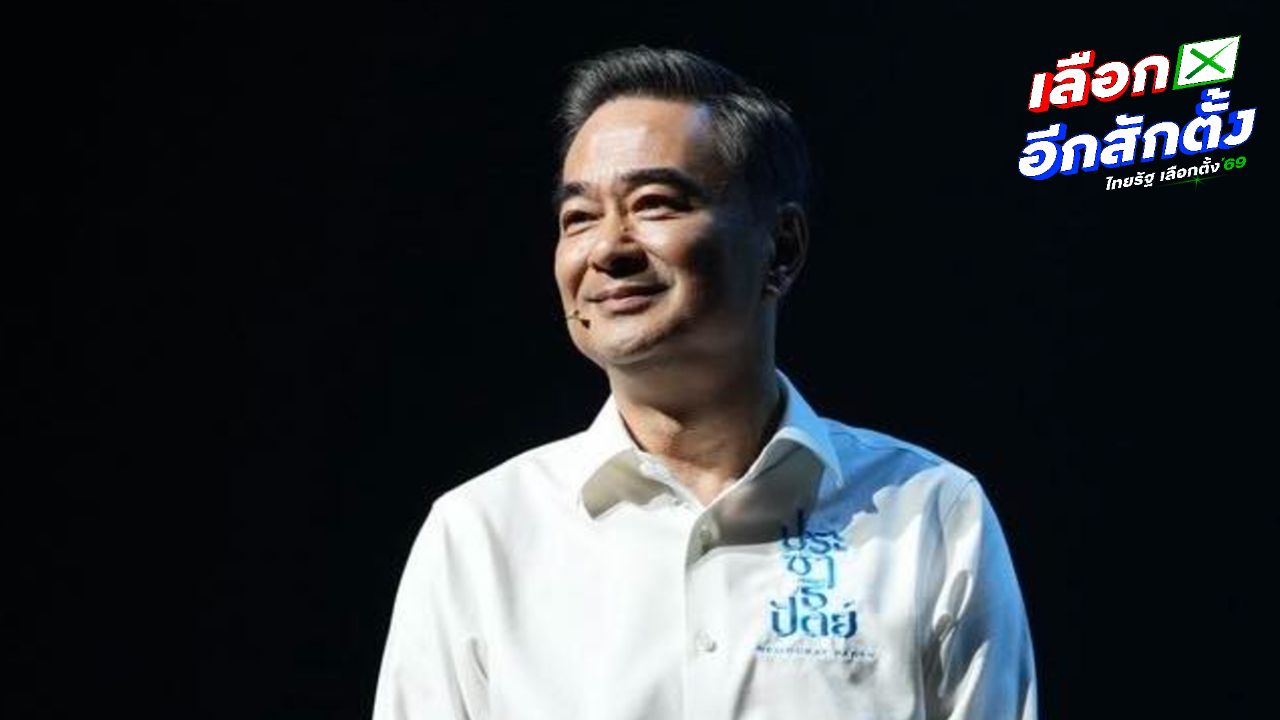 ประชาธิปัตย์ระดมทุนสู้เลือกตั้ง อภิสิทธิ์มั่นใจไม่สูญพันธุ์