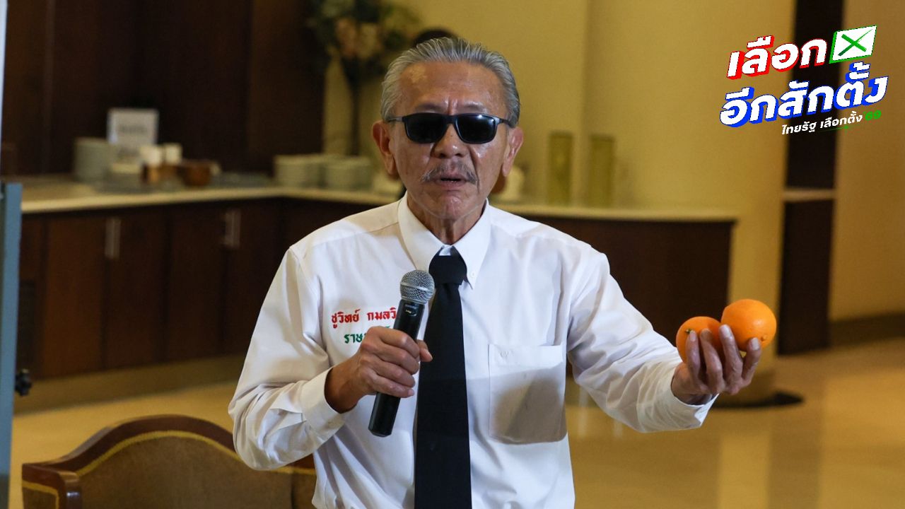 ชูวิทย์ตอบโต้วิโรจน์ ยืนยันไม่เกี่ยวข้องกับการเมืองพรรคส้ม