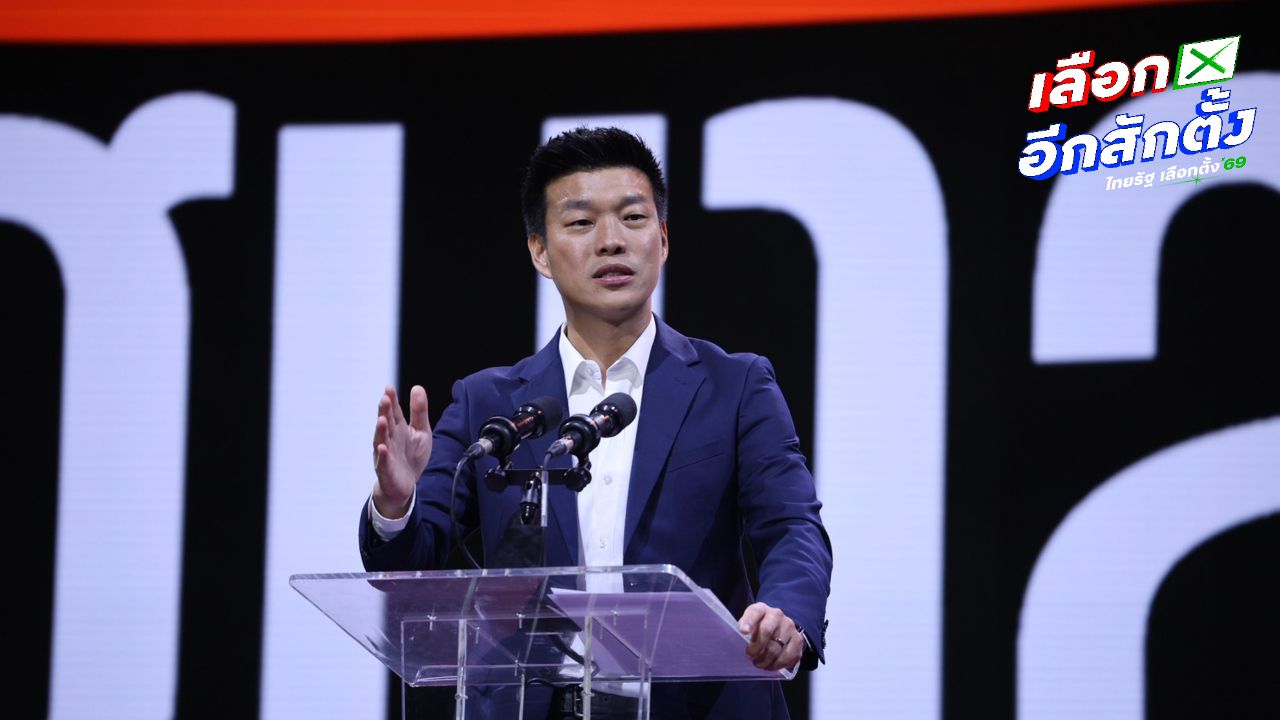 “เท้ง” โชว์วิสัยทัศน์รัฐบาลประชาชน สร้างความเปลี่ยนแปลง ใช้บุคลากรเหมาะสมกับงาน