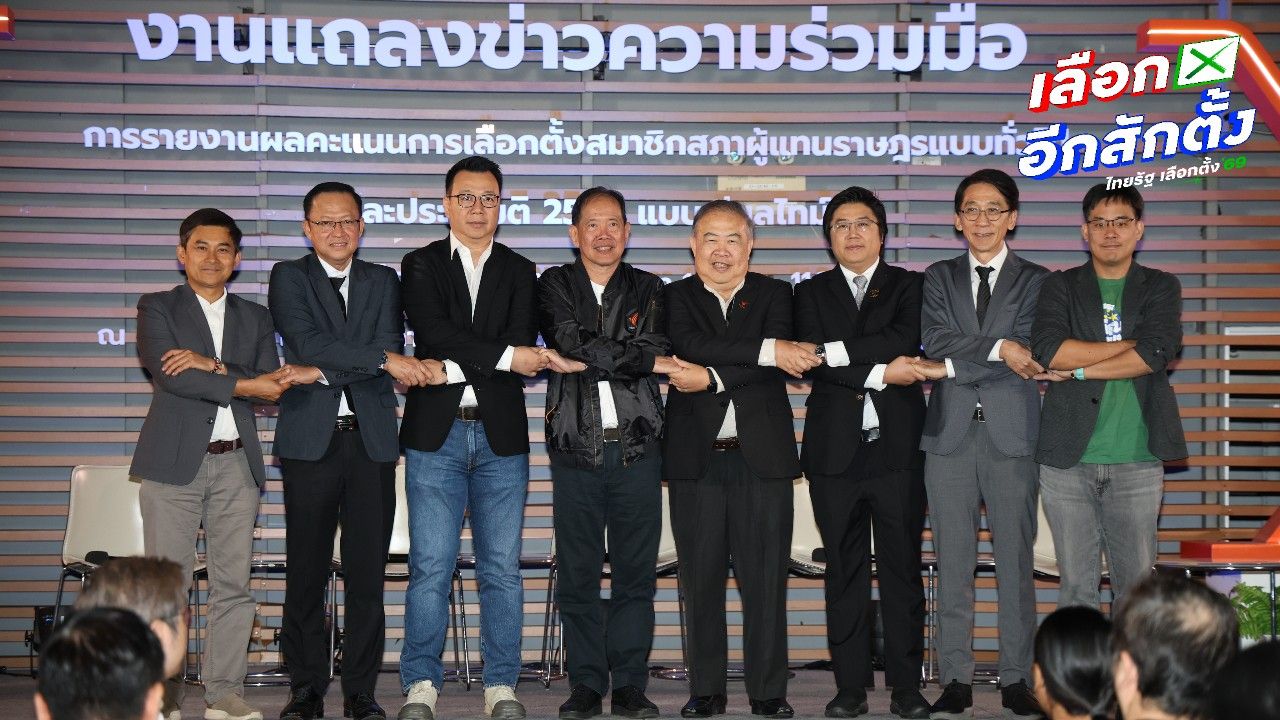 ทีวีดิจิทัลจับมือพันธมิตร เตรียมรายงานผลเลือกตั้ง 2569 แบบเรียลไทม์