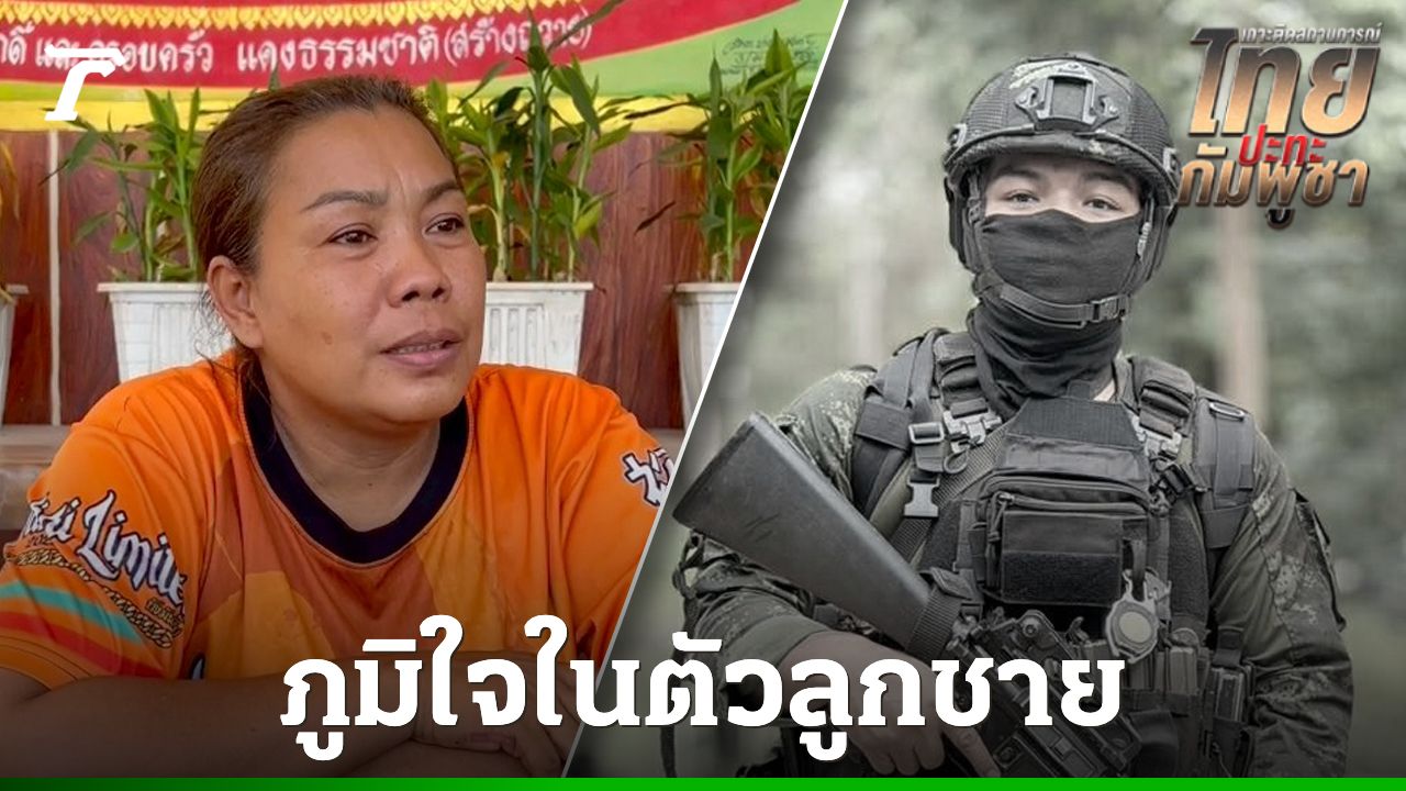 แม่พลทหารวายุ เปิดใจถึงลูกชายผู้เสียสละเพื่อชาติ
