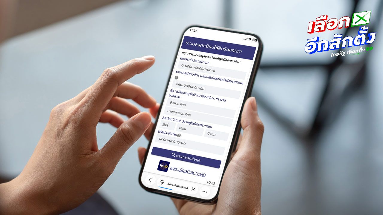เปิดลงทะเบียนเลือกตั้งล่วงหน้า 2569 ผ่านเว็บไซต์ ThaiD