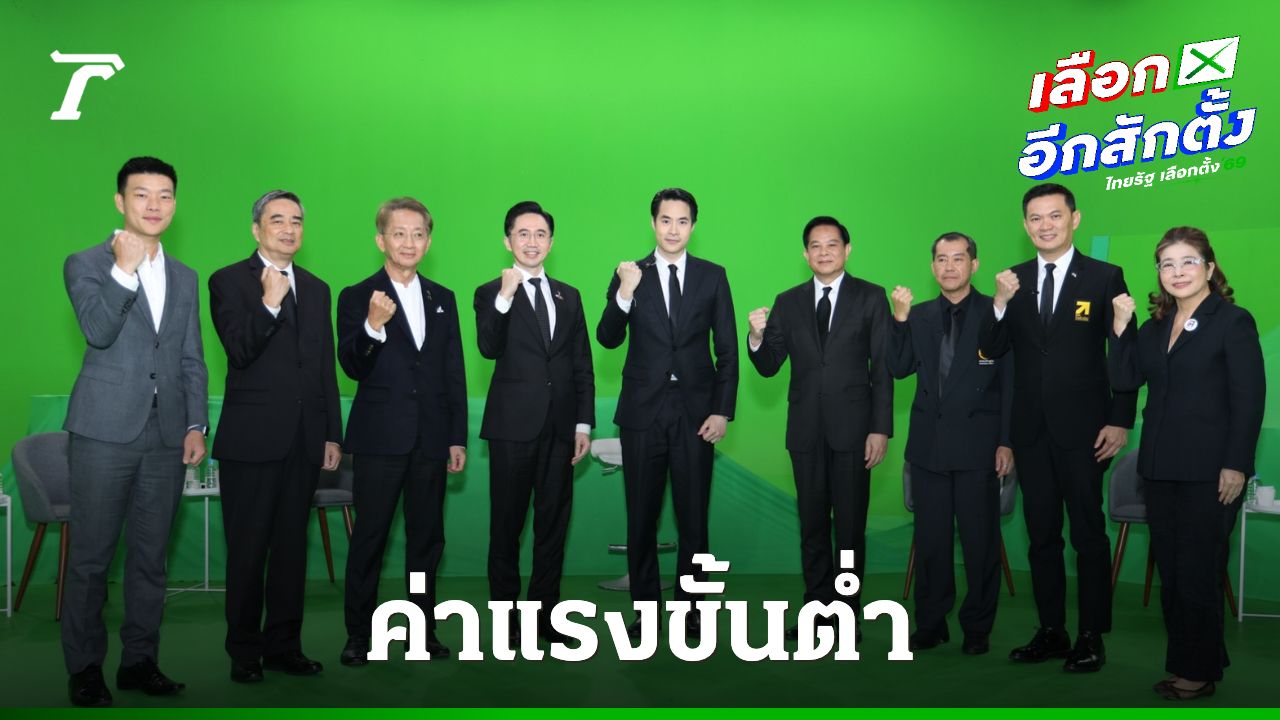เปิดนโยบายเศรษฐกิจปากท้อง 8 แคนดิเดตนายกฯ กับเรื่องค่าแรงขั้นต่ำ