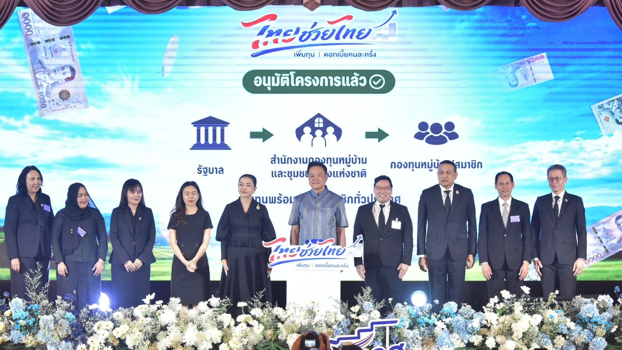 นายกฯ คิกออฟ  “ไทยช่วยไทย เพิ่มทุน ดอกเบี้ยคนละครึ่ง” เติมทุนกว่า 4.4 พันล้าน ผ่านกองทุนหมู่บ้าน