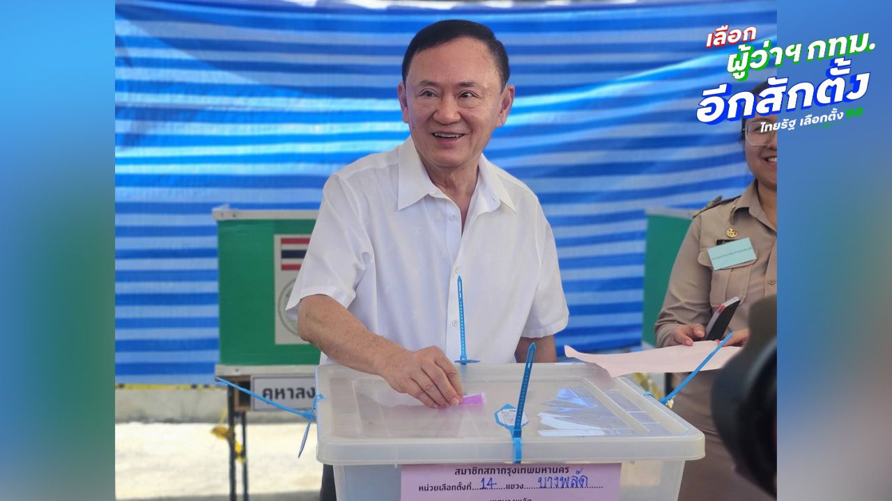 “ทักษิณ” ตื่นเต้น ใช้สิทธิเลือกตั้งครั้งแรกในรอบ 20 ปี ย้ำมาทำหน้าที่พลเมือง