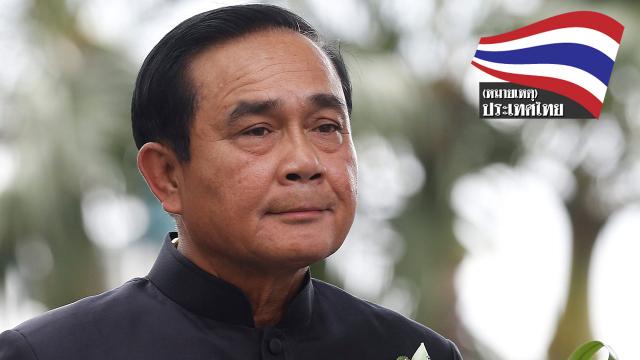ขอคืนความสุขให้ประชาชน