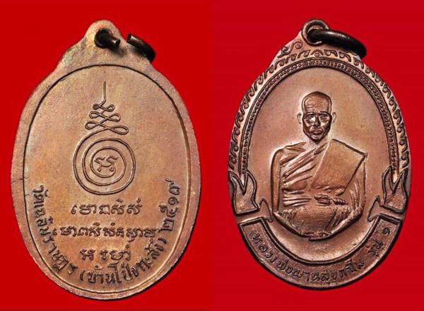 เหรียญหลวงพ่อพาน วัดโป่งกระสัง อ.กุยบุรี ประจวบคีรีขันธ์ รุ่นแรก 2519.
