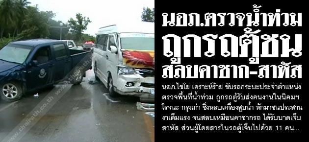 นอภ.ตรวจน้ำท่วม ถูกรถตู้ชน สลบคาซาก-สาหัส