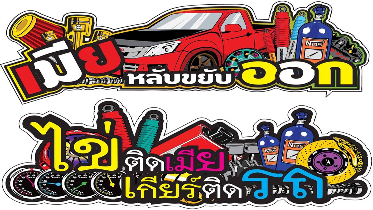 ฮากระจาย! ส่องสติกเกอร์ซิ่ง ผ่อนคลายระบบประสาทจากโควิด-19