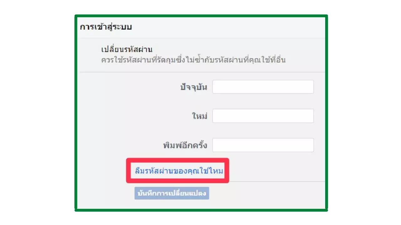 วิธีเปลี่ยนรหัสเฟซบุ๊ก (Facebook) ไม่ยุ่งยาก สอนทำทีละขั้นตอน 2021