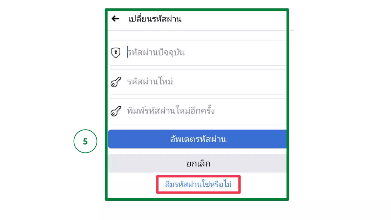 วิธีเปลี่ยนรหัสเฟซบุ๊ก (Facebook) ไม่ยุ่งยาก สอนทำทีละขั้นตอน 2021
