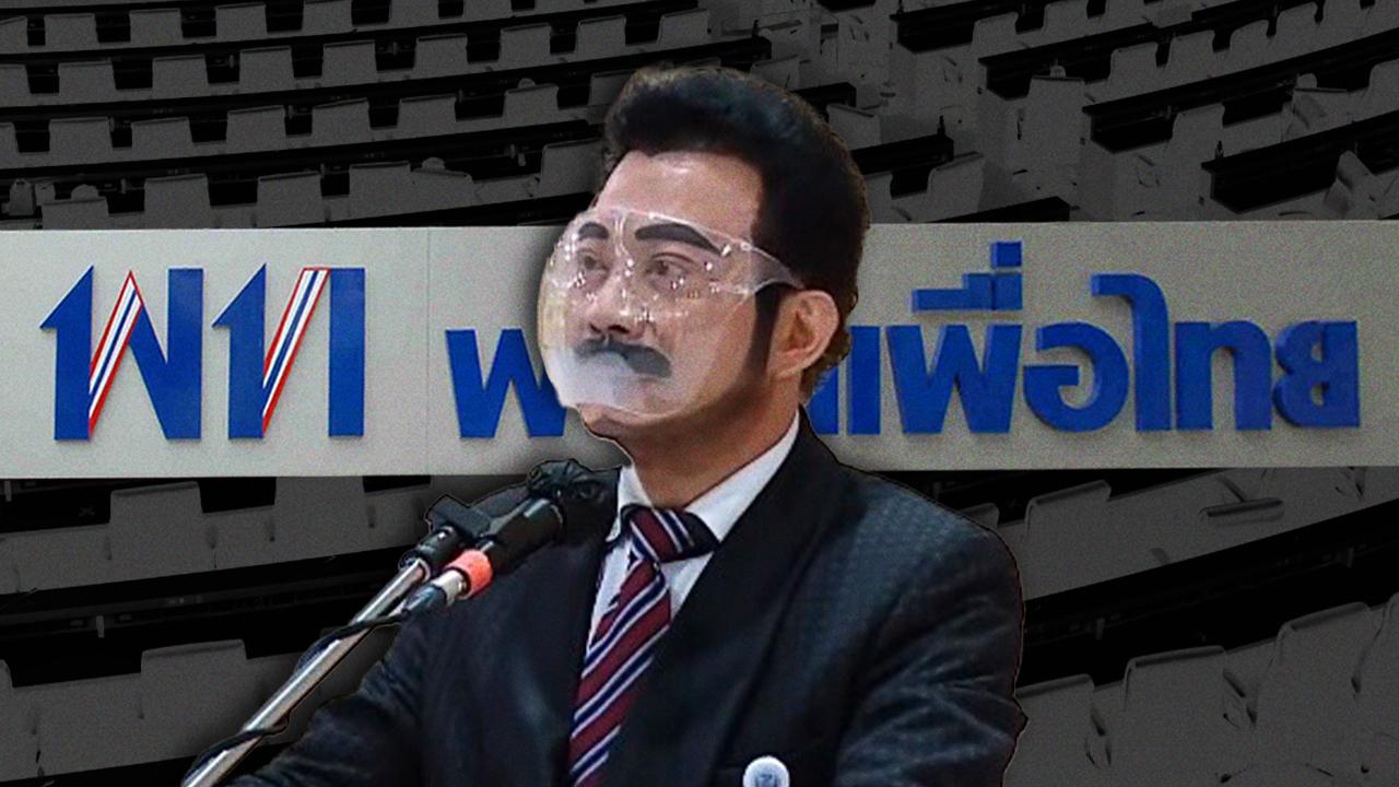 กบฏ เพื่อไทย? โหวตสวนมติพรรค "ศรัณย์วุฒิ" ตอบชัด ไปหรือไม่ หากถูกไล่ออก