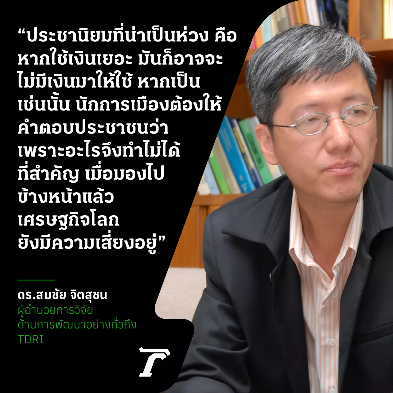 ประชานิยมไทยกับความเป็นไปได้ และอนาคตภายใต้ความเสี่ยง